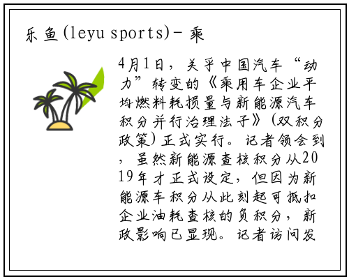 乐鱼(leyu sports)- 乘用车双积分新政实施 新能源车上市或有惊喜价