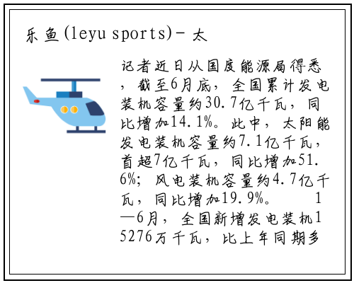 乐鱼(leyu sports)-
太阳能发电装机容量超7亿千瓦
